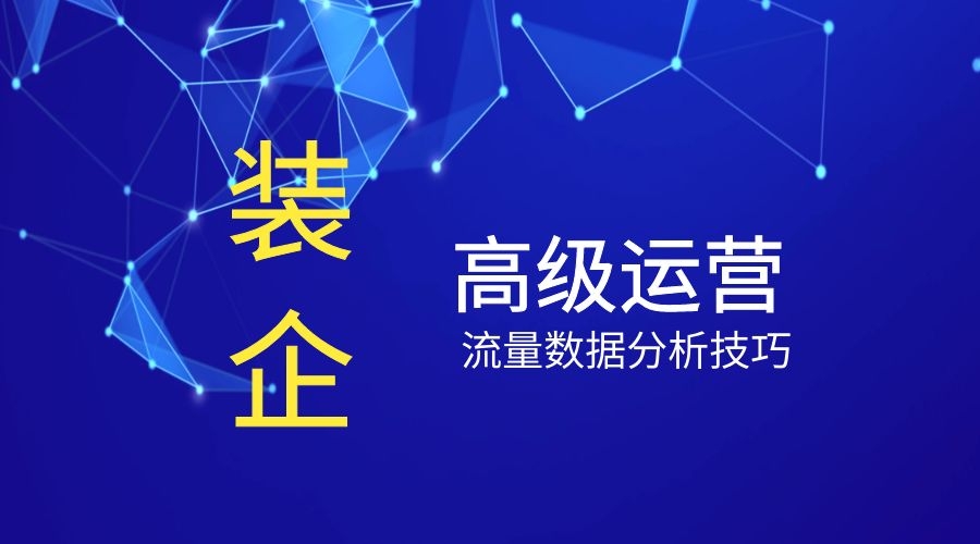 倪大波：装企做市场调研分析，使用什么查询别人网站/APP的流量？