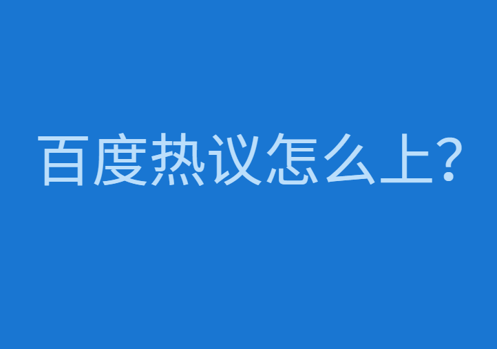 倪大波：百度热议怎么上？装修案例百度热议排名规则和引流技巧。