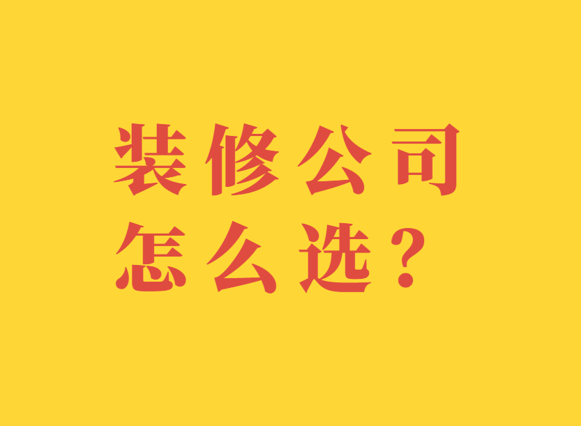 南京装修公司怎么选择靠谱的？结果倒推法一招搞定